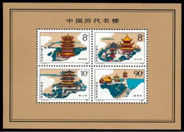 T121M 中国历代名楼（小全张）邮票收藏价值分析